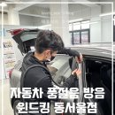 갈매순환로 | 자동차 풍절음 방음 윈드킹 동서울점 내돈내산 후기