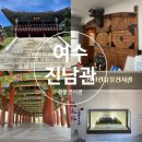 정기룡장군유물전시관 | 여수 국보 진남관 아이와 가기 좋은 유물 전시관