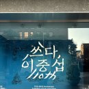 씨스페이스원당사랑 | 광화문 아트조선스페이스 <쓰다, 이중섭> - 이중섭 탄생 110주년 특별전