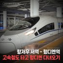 G7581 | 중국 항저우에서 고속철도 타고 1박2일 헝디엔 여행