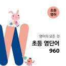 초등 영단어, 영숙어 어떤 교재 쓰세요?? 북팩토리 정보 이미지