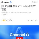 [속보]서울 종로구 ‘산사태주의보’ 발령 이미지