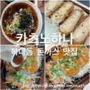 청주밝은미소약국 | [청주 복대동 돈까스 맛집] 브레이크 타임 없는 &#39;카츠노하나&#39;