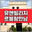 (주)유엔부동산중개법인 | 유엔빌리지 고급빌라 르블랑한남 정원 세대 &amp; 펜트하우스 매매 전세 정보