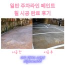 주차05 | 일반 주차라인 페인트 칠 시공 완료 후기