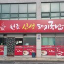 원조돼지국밥 이미지