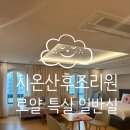스타안마시술소 | 수원/영통 시온산후조리원 로얄 특실 일반 비교 내돈내산 후기 룸배치도 호실추천