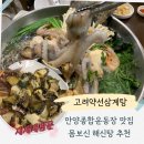 비산대교 앞 | 내돈내산 안양 종합운동장 맛집[고려약선삼계탕] 가족모임 부모님 추천 메뉴 몸보신 해신탕 후기