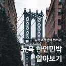 수미민박 | 뉴욕 여행준비 번외편. 뉴욕 숙소 한인민박 알아보기_미국 한인민박 가능 여부, 뉴욕숙소위치