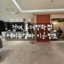 엘바(지점) | [리뷰] 건대롯데백화점 에비뉴엘바 위치정보 카페 이용 후기