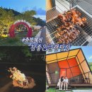 [공지] 충청도 글램핑 I 제천 참좋은글램핑 I 개별화장실과 수영장이 있는 신축 글램핑장