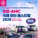 대기모터 | 2026 보령 AMC 국제모터페스티벌/ 대천 모터쇼 후기