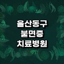동구학문외과의원 | 울산 동구 불면증 치료 잘하는 병원 추천 | 정신건강의학과 정신과 한의원 가정의학과 전문병원 갱년기...