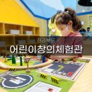 흥원통신 | 흥미로운 전주 어린이창의체험관 후기