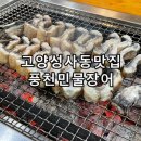 고양 서울한양CC 근처 성사동 흥도동 맛집 풍천민물장어직판장 셀프장어구이 후기