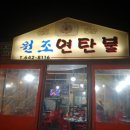 골목연탄갈비 이미지