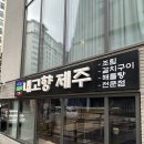 나물밥상 | 내고향제주 서래마을점 | 내몸이 건강해지는 제주 건강 밥상, 제주 나물솥밥 정식 방문 후기