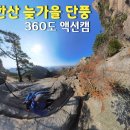 202411 북한산 늦가을 단풍 / 360도 액션캠 / 인스타360 x4 이미지