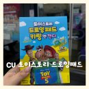 조이앤토이 | CU 토이스토리 드로잉패드 키링 앤 캔디🦖