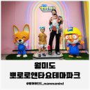 뽀로로&타요 테마파크 수영장 | 북성동 월미도 뽀로로앤타요테마파크, 아이랑 다녀온 생생 후기!