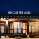 경남 하동 숙소 추천 - 최참판댁 옆동네 한옥스테이 '차꽃오미' 후기