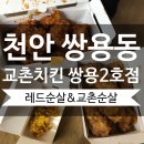 쌍용치킨 | 천안 쌍용, 교촌치킨 쌍용 2호점에서 레드 순살이랑 교촌 순살S 배달 후기