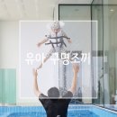 유아 구명조끼 세상 없는 안전함에 모두들 놀래!