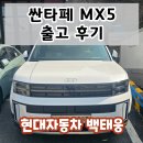 번영로 | 싼타페 MX5 하이브리드 출고후기 / 현대자동차 천안번영로대리점