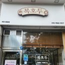 복호두 부천중동점 | 복호두 부천중동점 호두과자 맛집 답례품 추천