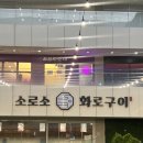 힐탑프리미엄아울렛 | [부산 기장/정관] 기장맛집 소로소화, 부산 신세계아울렛 근처 소고기 맛집 탐방후기