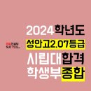 안산 학생부컨설팅 : 성안고 2.07등급 서울시립대 컴퓨터과학부 학생부종합 합격 후기