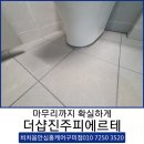 더샵진주피에르테 줄눈시공후기