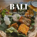 가우리 GAURI | 우붓 논뷰 와룽 맛집 - 와룽 가우리 (Warung Gauri) 비스마거리 가성비 현지식