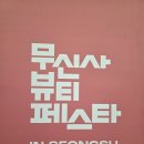 피토하우스 | 성수/팝업 :: 2025 8월 늦여름 무신사 뷰티 페스타 후기 - ② 1층&amp;뷰티 박스