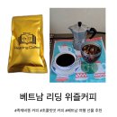 [선물 후기] 베트남 족제비 똥 커피 - 리딩 위즐 커피(Weasel Reading Coffee)