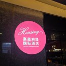 한국인터내셔날 | 칭다오 하우징 인터네셔널 호텔 후기｜믹스몰 연결 + 메이투안 배달 꿀팁