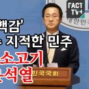 한동훈 ‘소고기 탄핵감’ 치명적 실수 지적한 민주 “특활비로 소고기 먹은 건 윤석열” 이미지