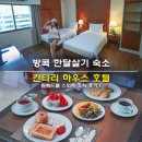 원하우스 | 방콕 한달살기 숙소 칸타리 하우스 호텔 원베드룸 스위트 조식 디너 후기