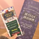 어린이 샌드아트 명화체험전 | 2025 겨울방학 어린이미술체험전 대구 미스터리 미술여행 후기