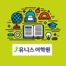 유니스어학원 이미지