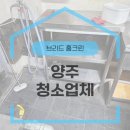 경기도 양주청소업체 식당 주방전체 퇴거 퇴실청소한 진행 후기