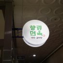 향림면옥