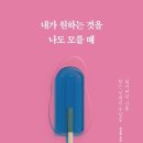 『내가 원하는 것을 나도 모를 때(1/4)』 2023년 07월 1주차(289회) 이미지