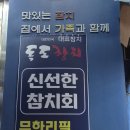 독도참치 홈 서비스 하늘도시점