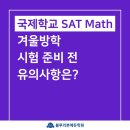 Geometry-p | 국제학교 SAT Math 겨울방학 시험 준비 전 유의사항은?