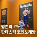 뿐이고노래연습장 | 회식하고 가기 좋은 평촌 코인노래방! 판타스틱 코인노래연습장 평촌역점 방문 후기