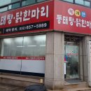 복개천 동태탕닭한마리 이미지