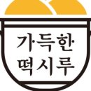 가득한떡시루