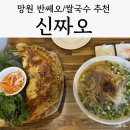 신짜오 | 망원 반쎄오 먹으러 갔다가 쌀국수에 반한 맛집 '신짜오', 내돈내산 솔직후기