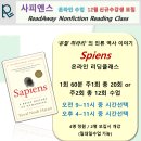 영어원서리딩클래스 | 리더웨이 / 온라인 영어원서 리딩클래스 '사피엔스(Sapiens)'-12월 신규 수강생 모집